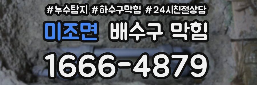 미조면 배수구 막힘