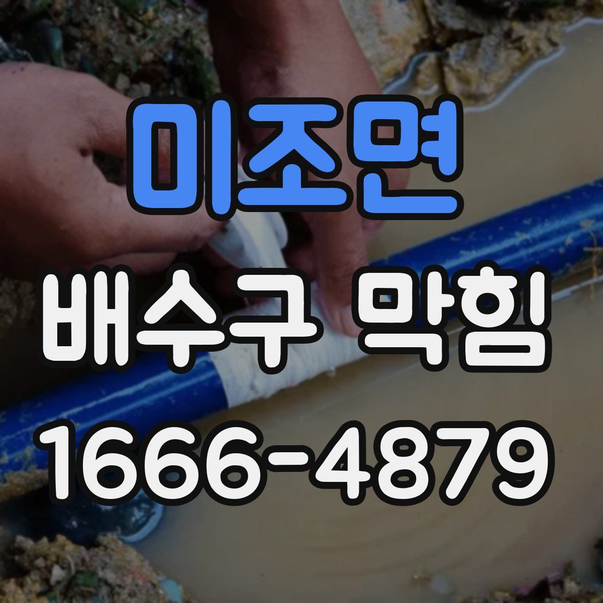미조면 배수구 막힘