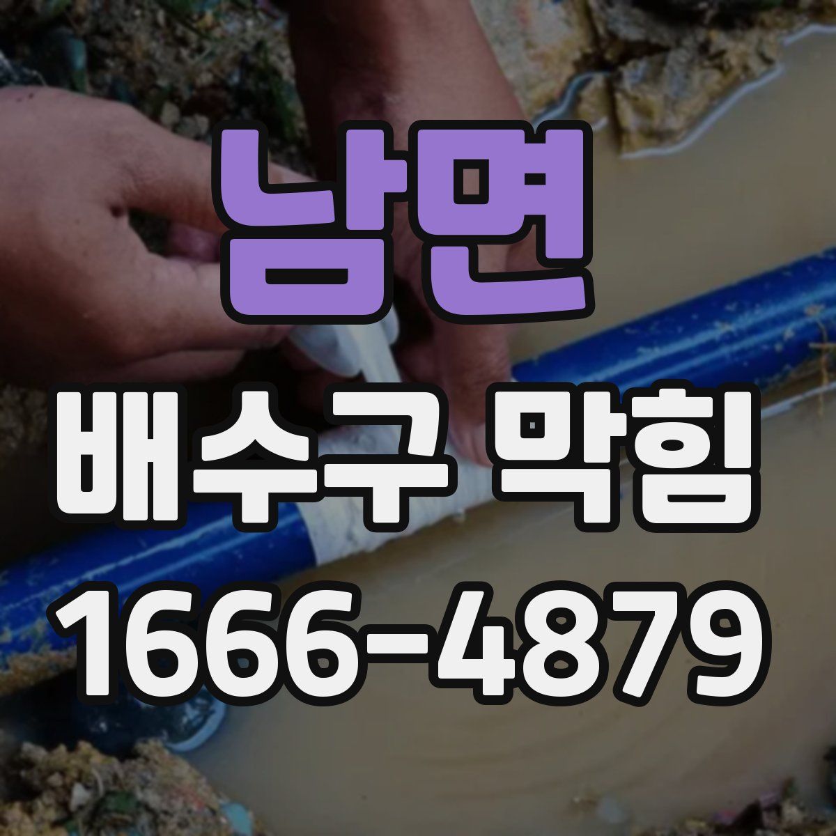 남면 배수구 막힘