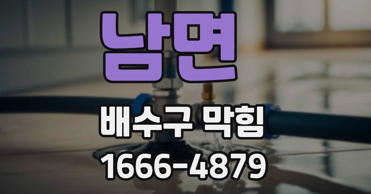 남면 배수구 막힘
