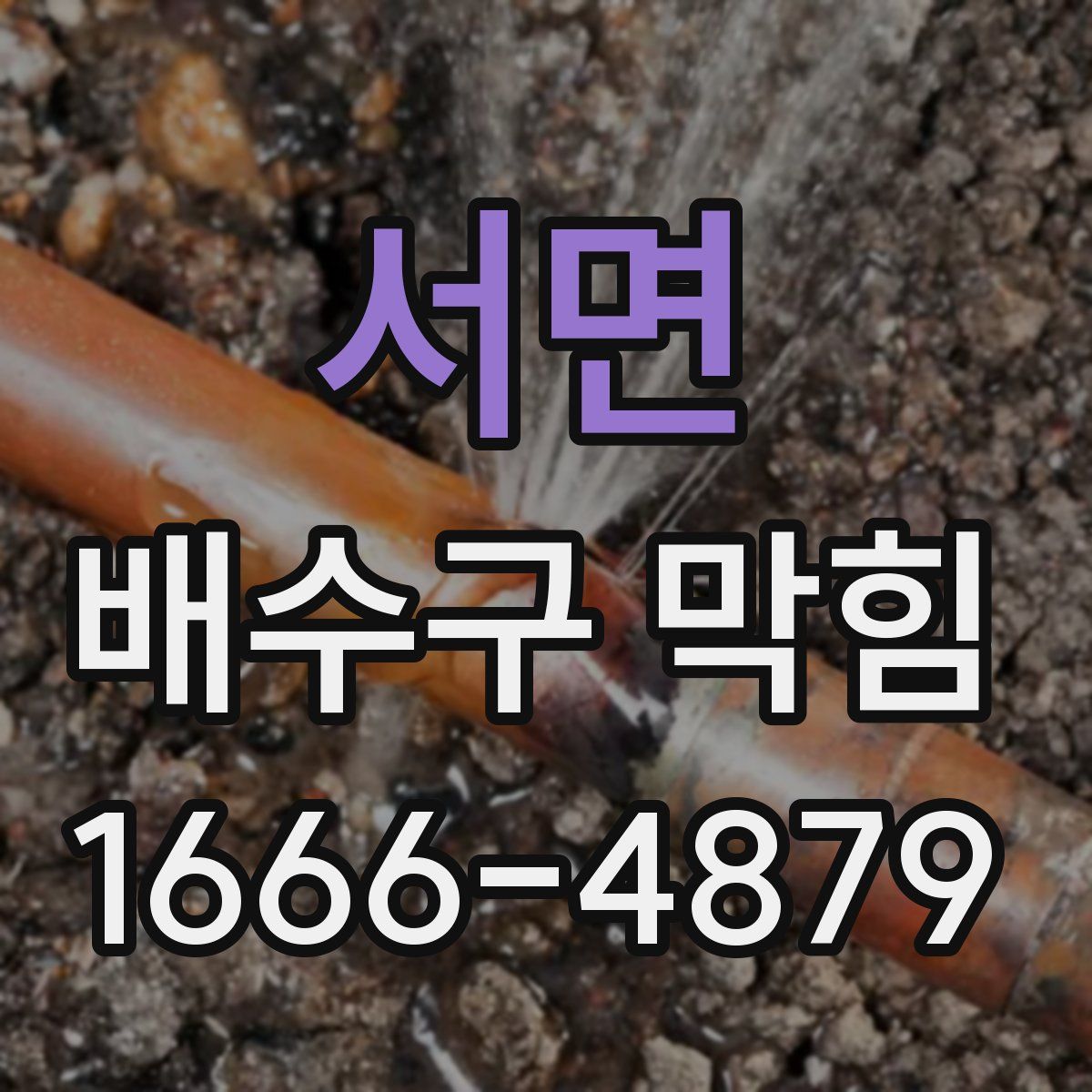 서면 배수구 막힘