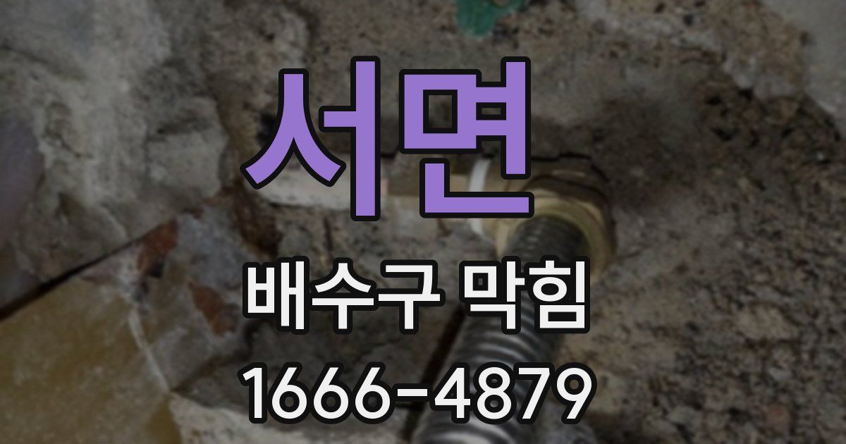 서면 배수구 막힘