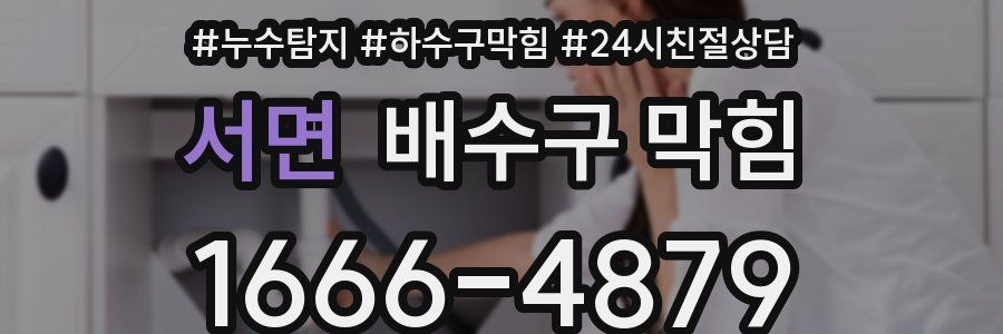 서면 배수구 막힘