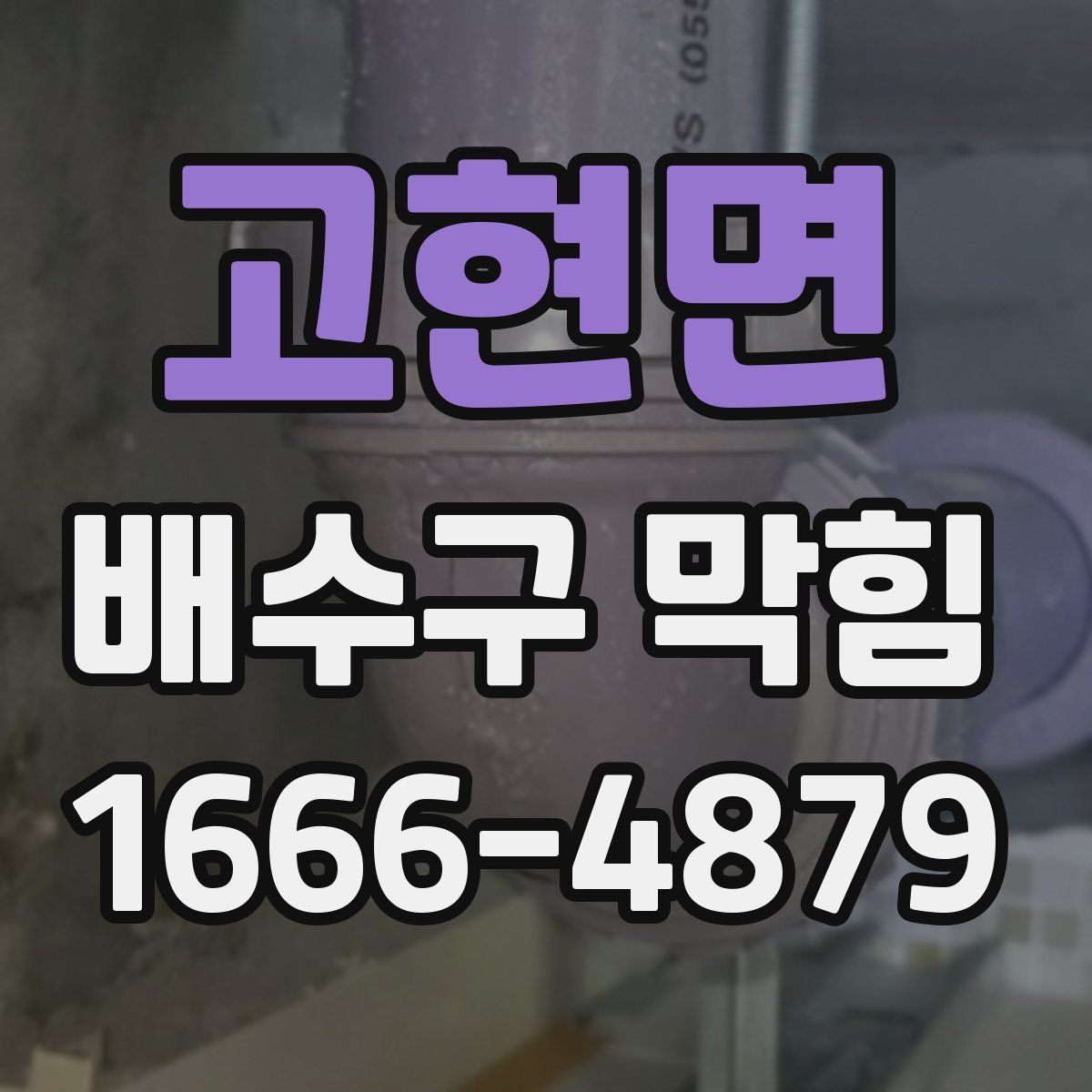 고현면 배수구 막힘