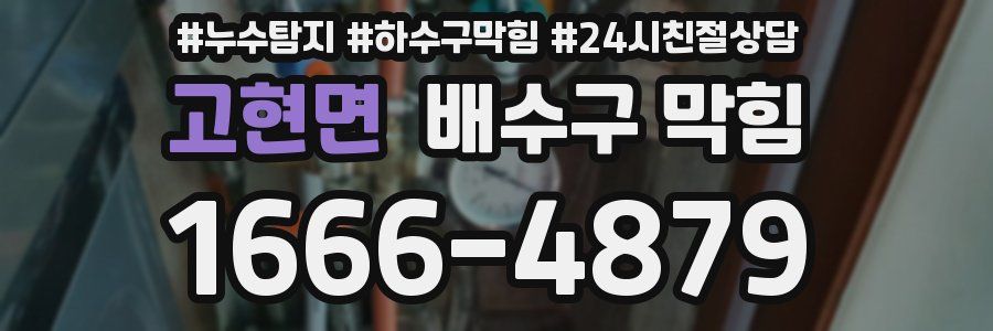 고현면 배수구 막힘