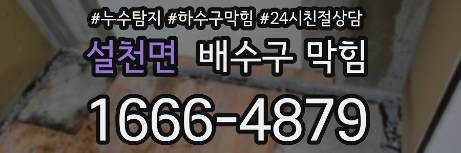 설천면 배수구 막힘