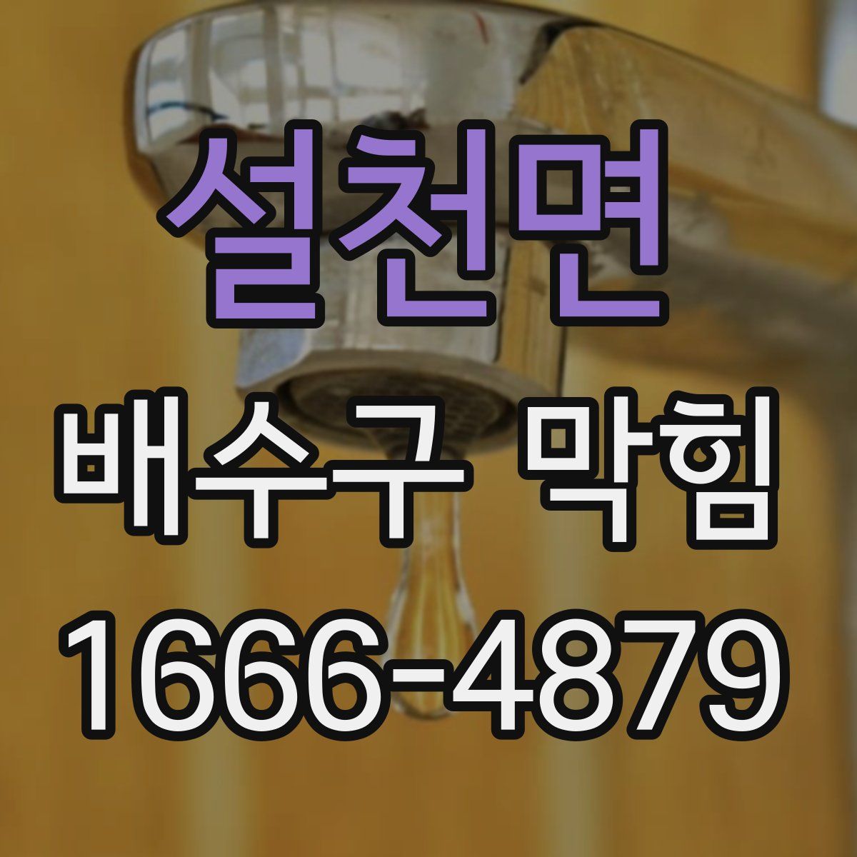 설천면 배수구 막힘