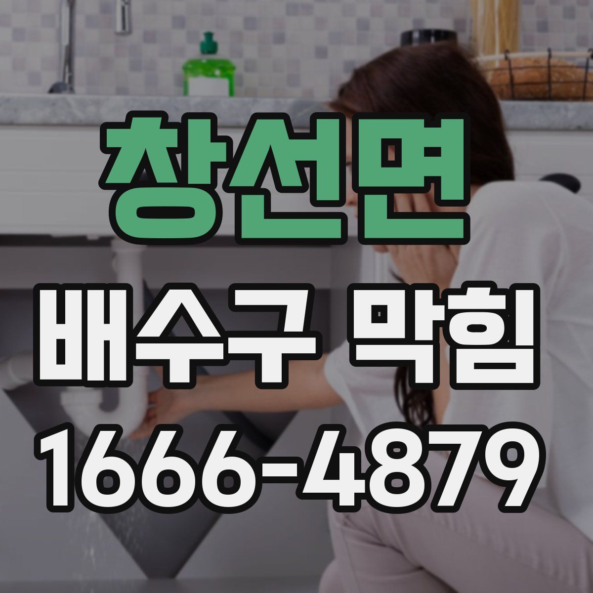 창선면 배수구 막힘
