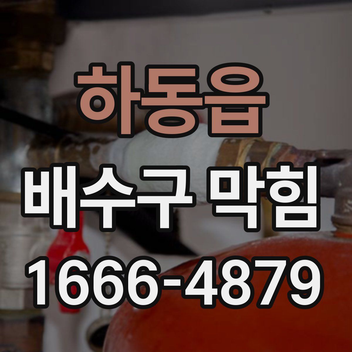 하동읍 배수구 막힘