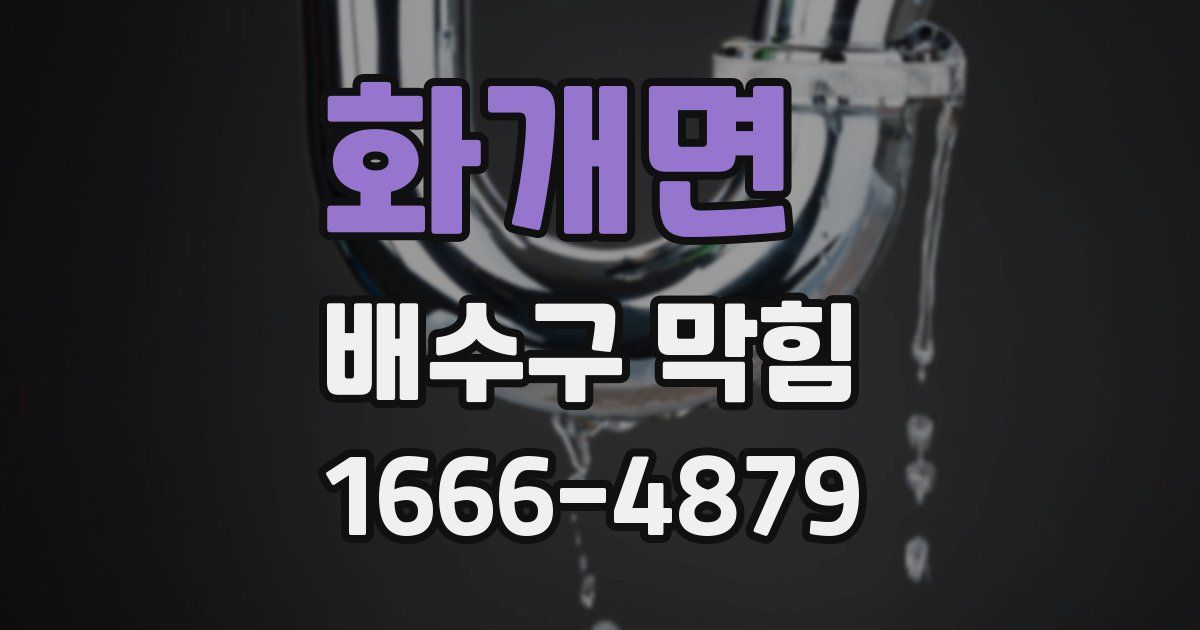 화개면 배수구 막힘