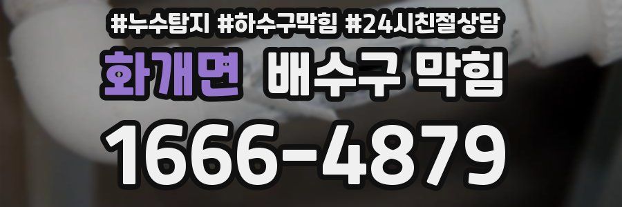 화개면 배수구 막힘
