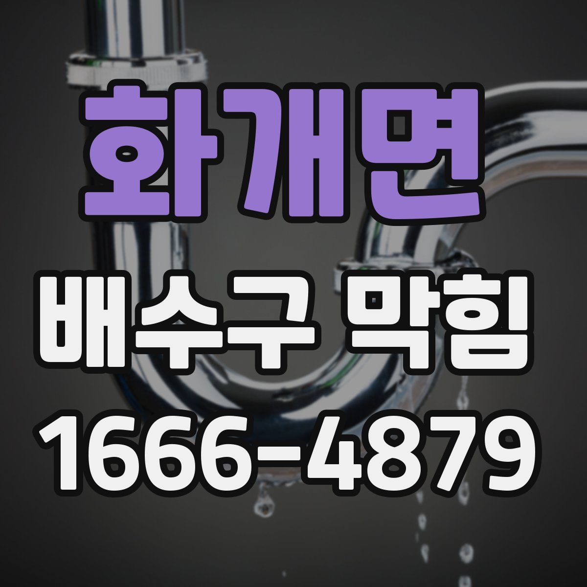화개면 배수구 막힘