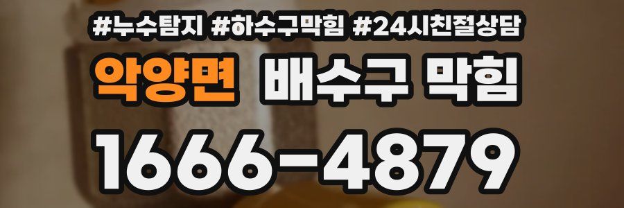 악양면 배수구 막힘