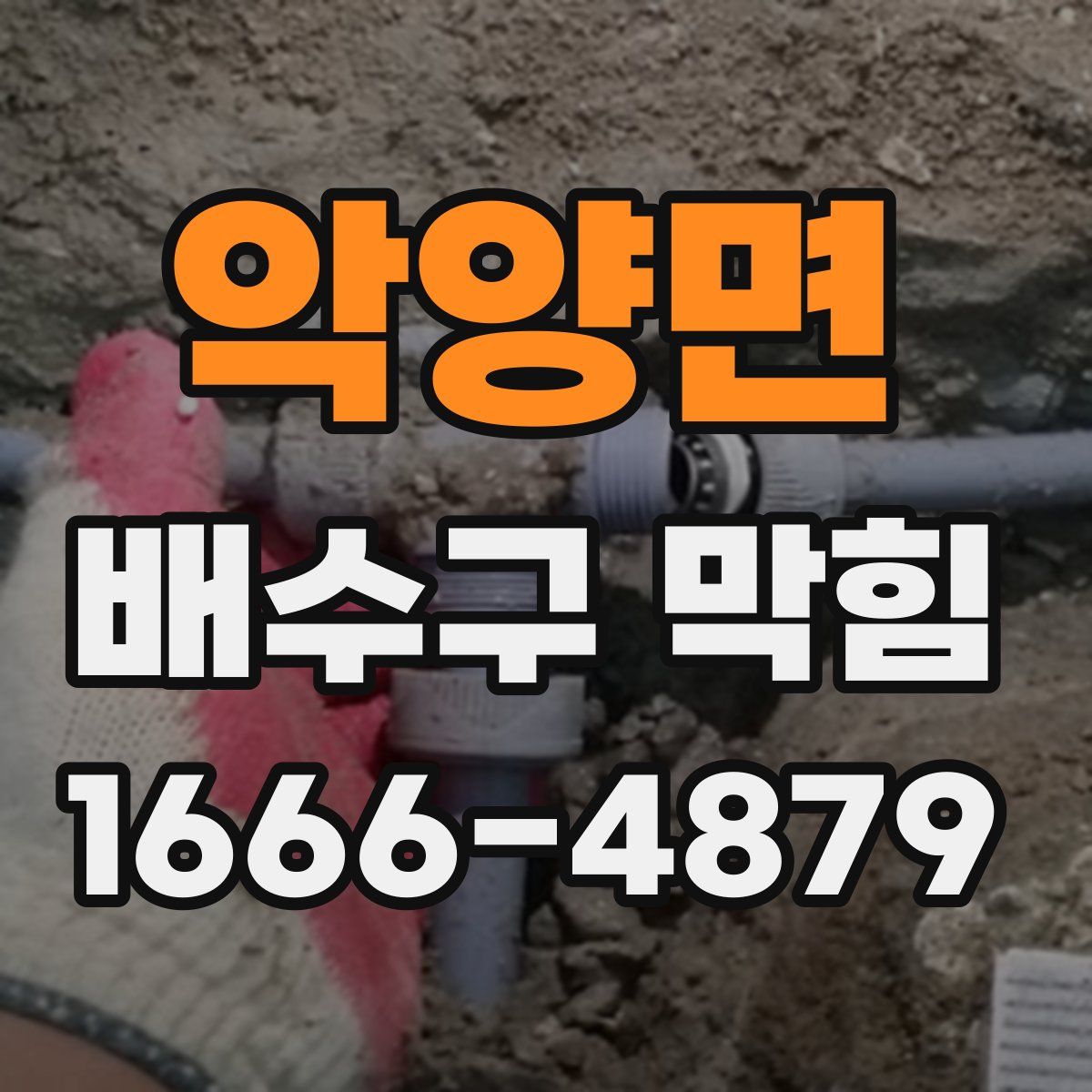 악양면 배수구 막힘