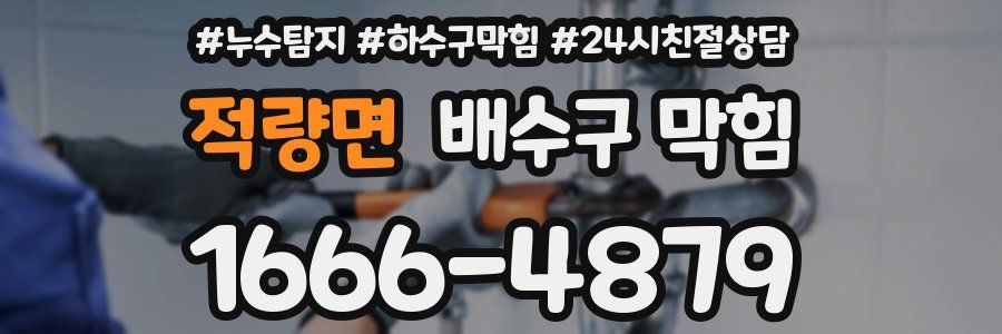 적량면 배수구 막힘