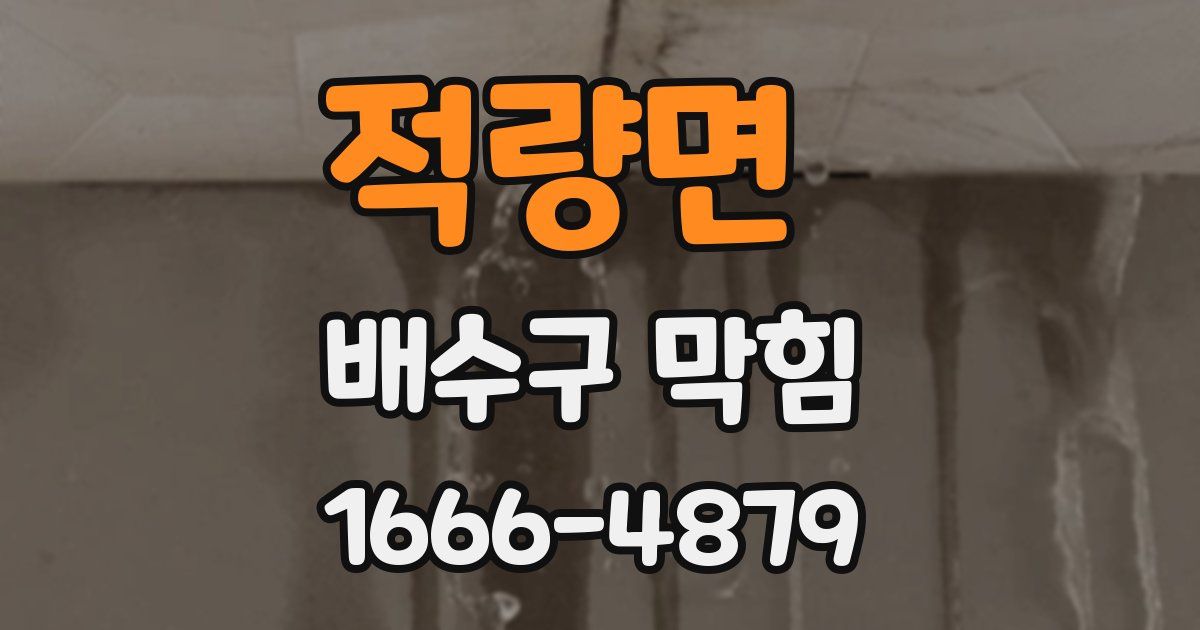 적량면 배수구 막힘