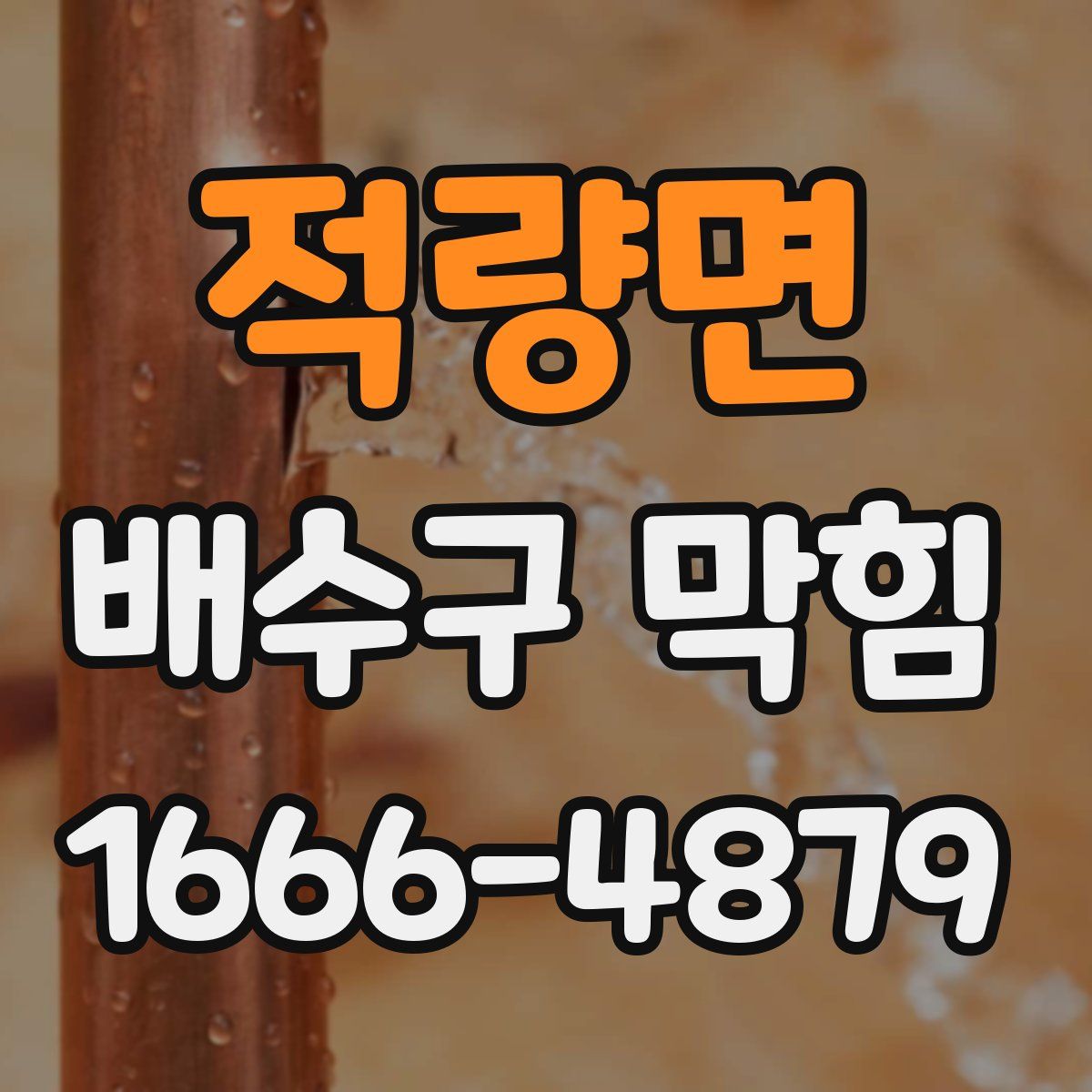 적량면 배수구 막힘