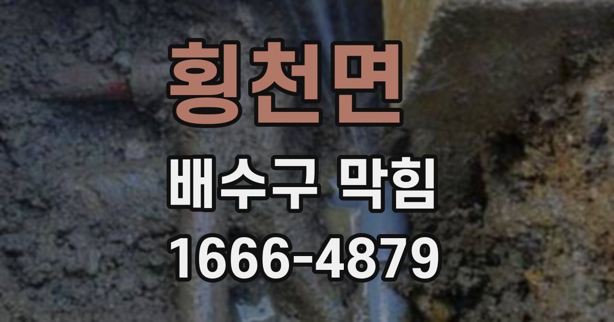 횡천면 배수구 막힘