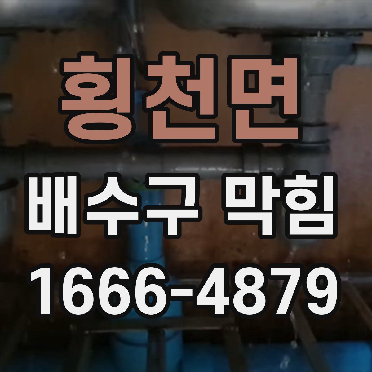 횡천면 배수구 막힘