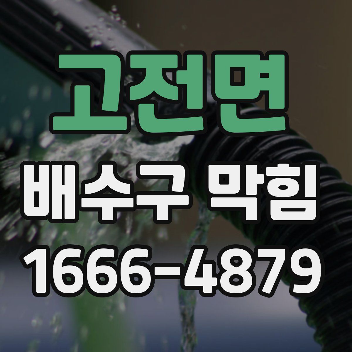 고전면 배수구 막힘
