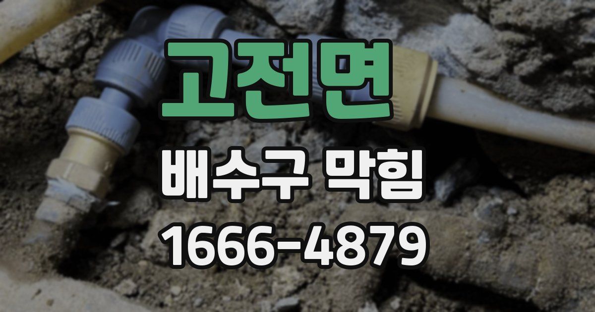 고전면 배수구 막힘