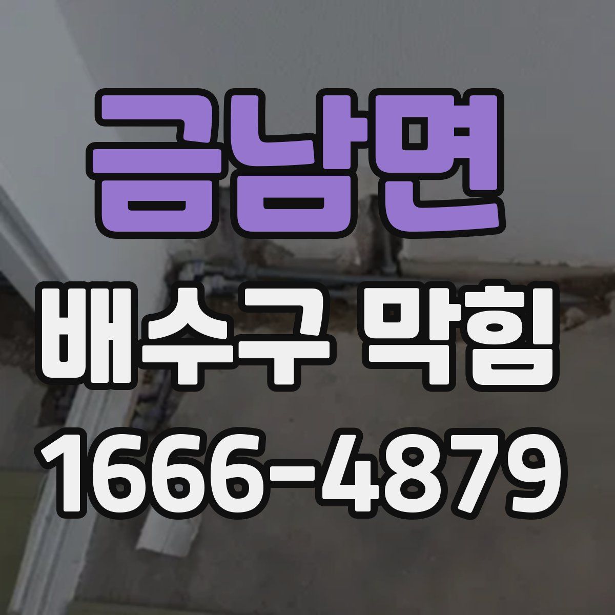 금남면 배수구 막힘