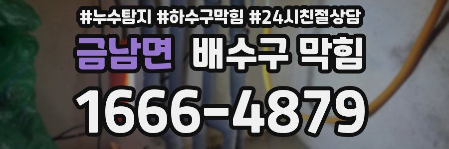 금남면 배수구 막힘