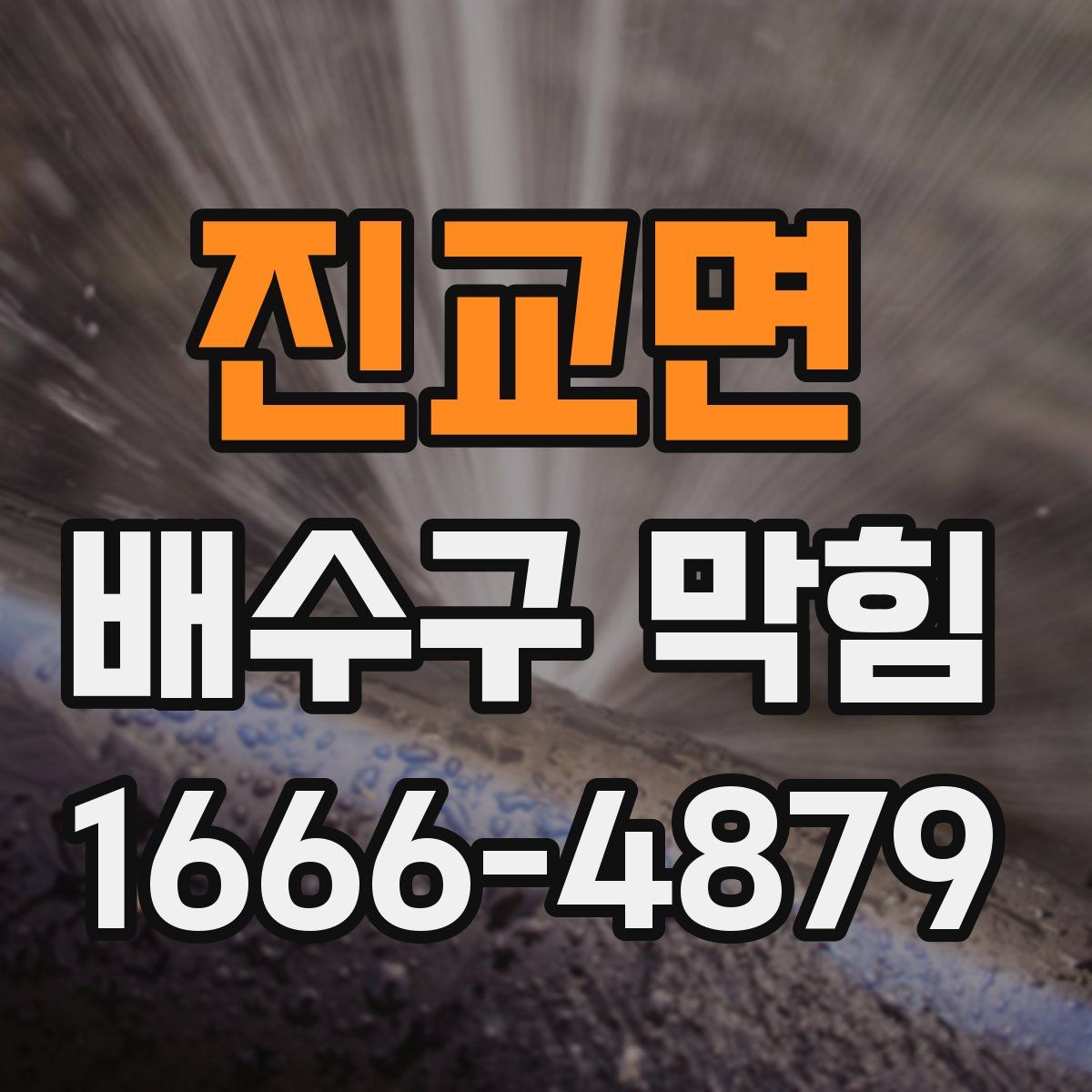 진교면 배수구 막힘
