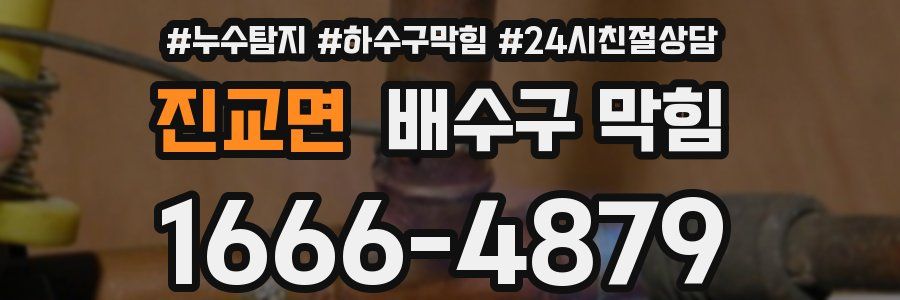 진교면 배수구 막힘