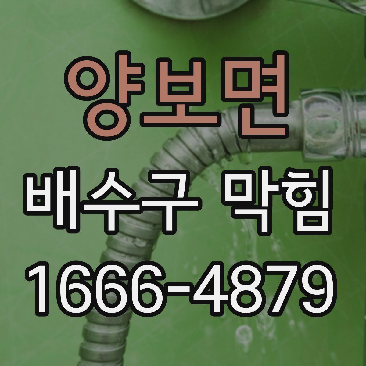 양보면 배수구 막힘