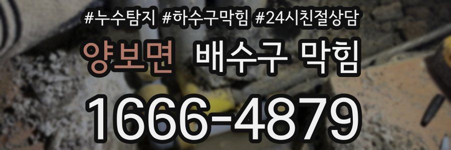 양보면 배수구 막힘