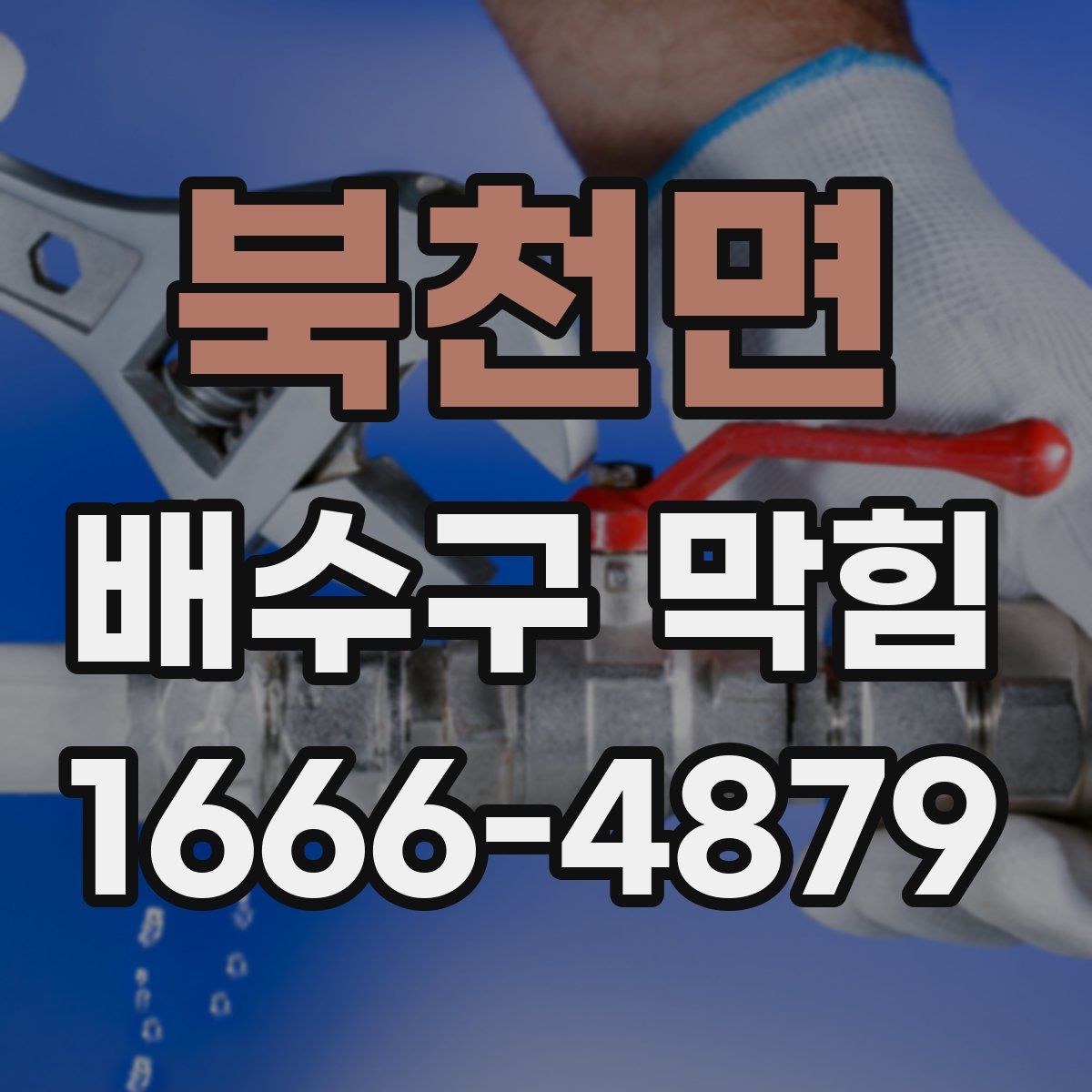 북천면 배수구 막힘