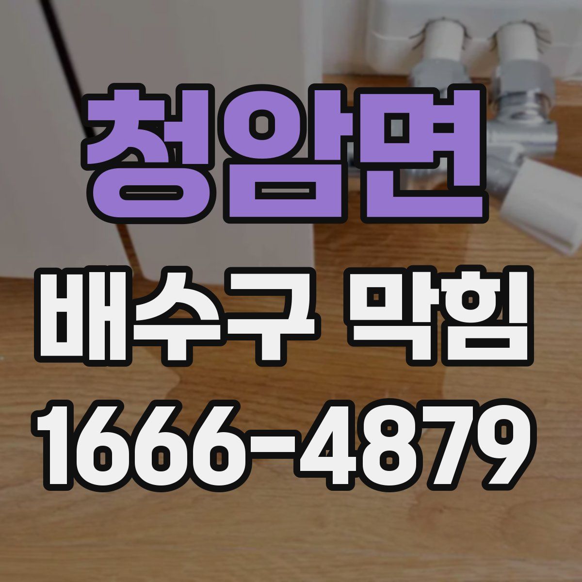 청암면 배수구 막힘