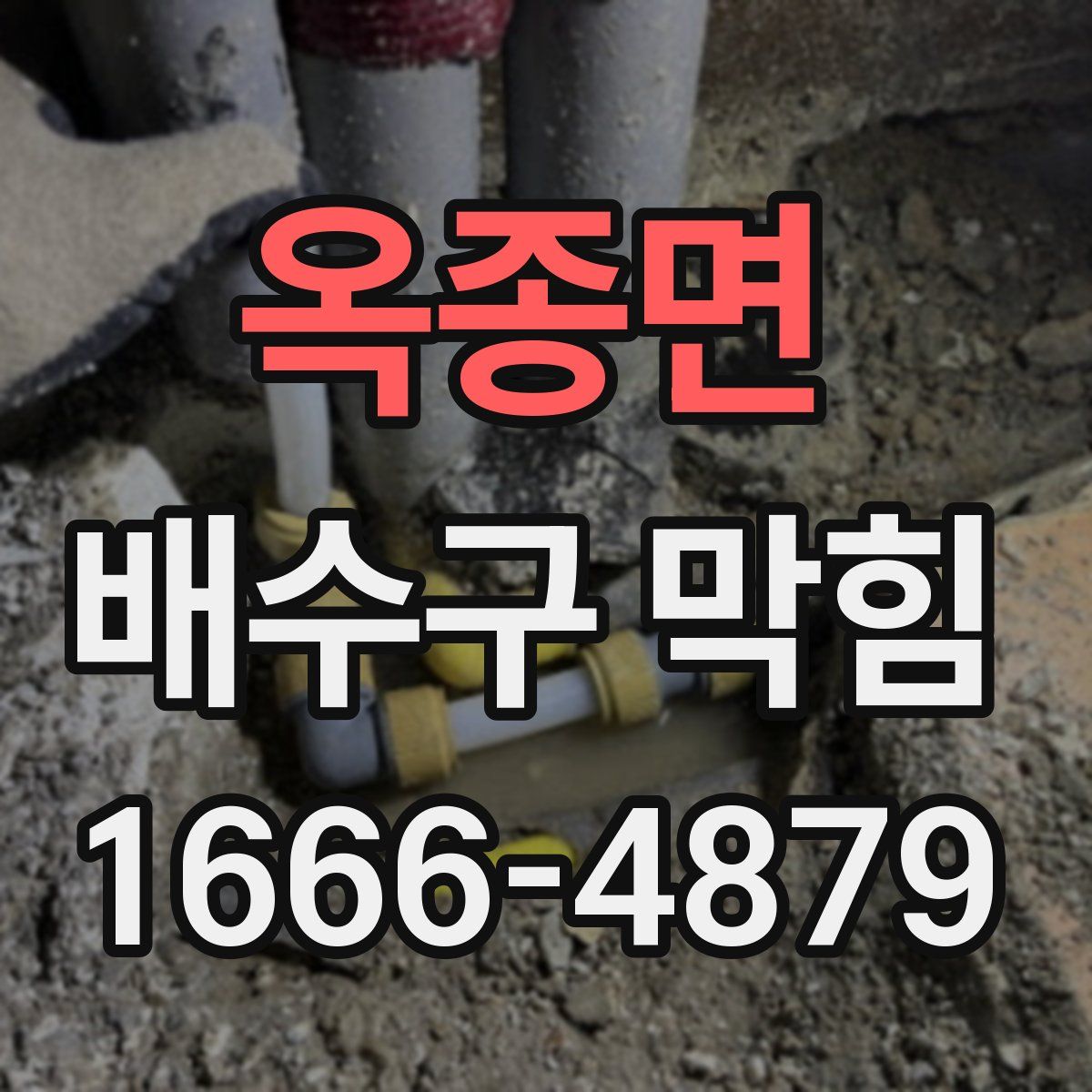 옥종면 배수구 막힘