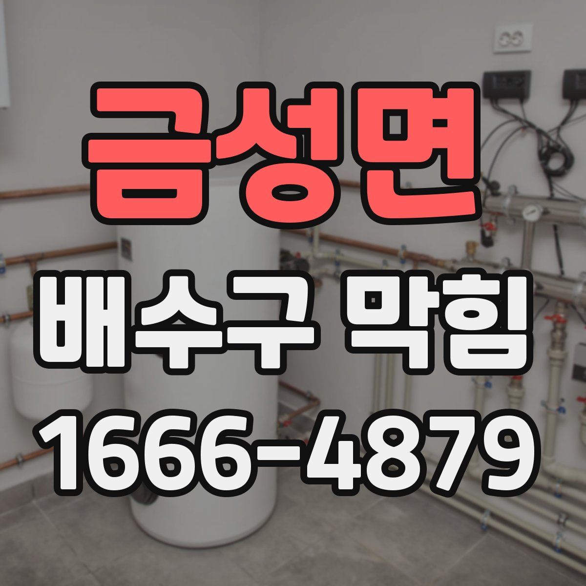 금성면 배수구 막힘