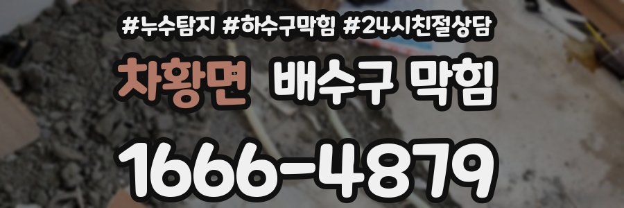 차황면 배수구 막힘
