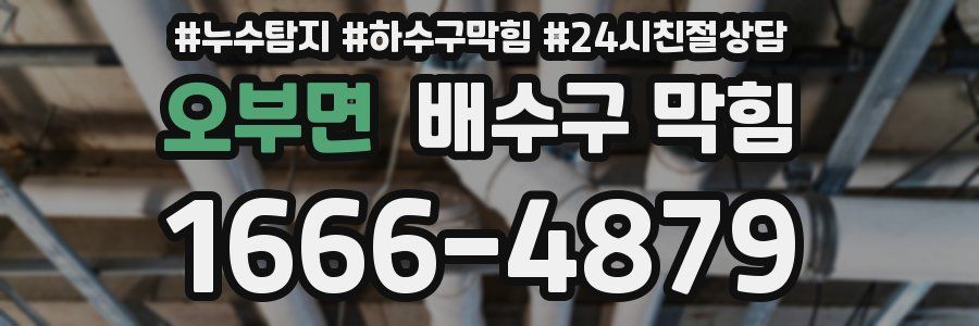오부면 배수구 막힘