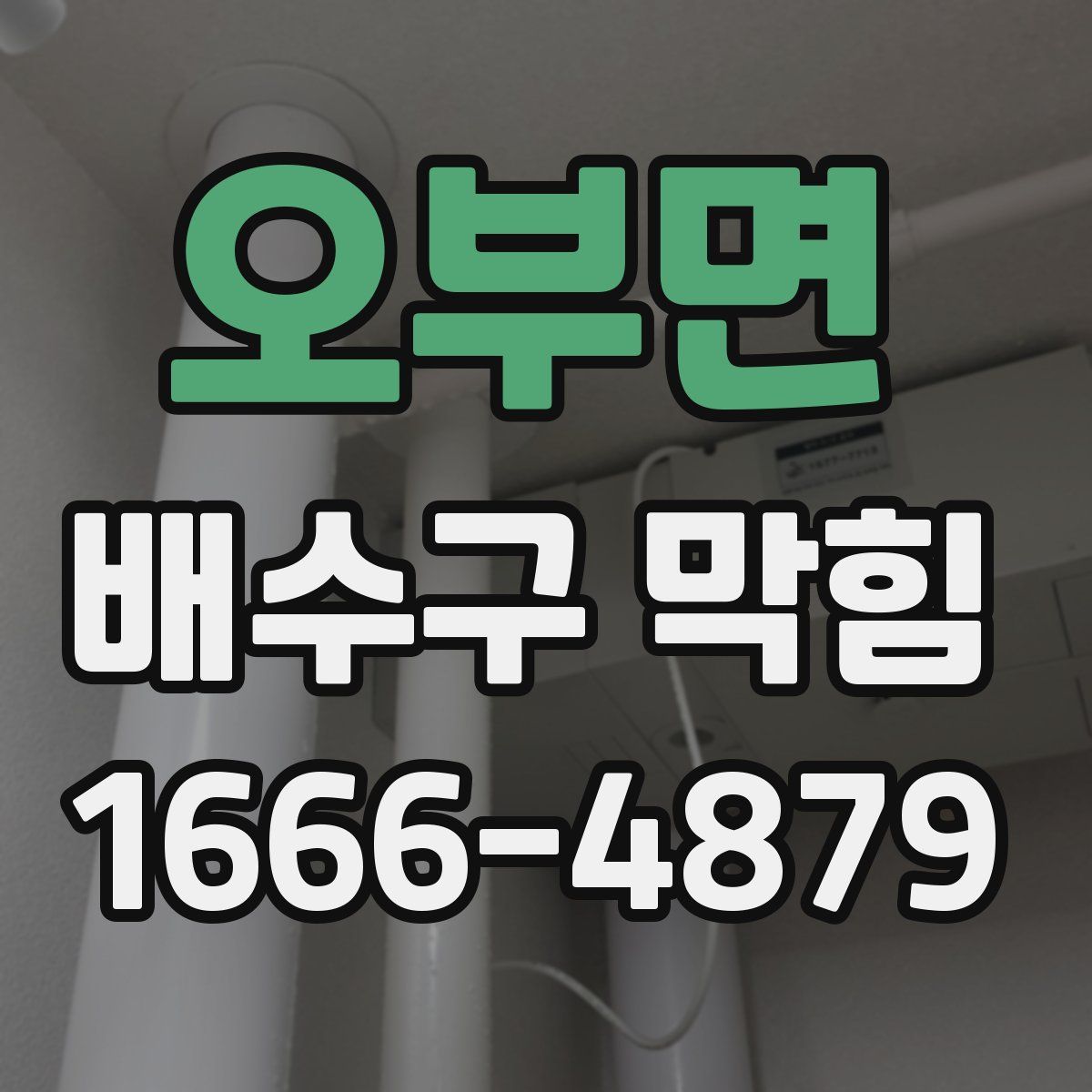 오부면 배수구 막힘
