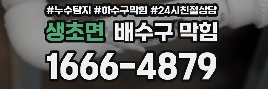 생초면 배수구 막힘
