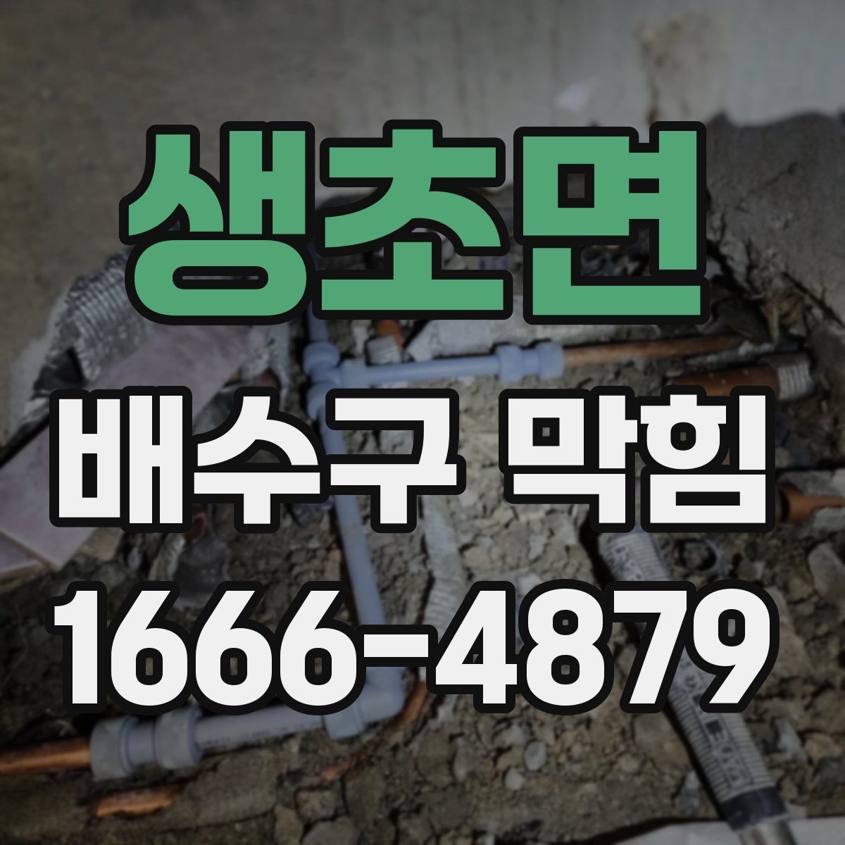 생초면 배수구 막힘