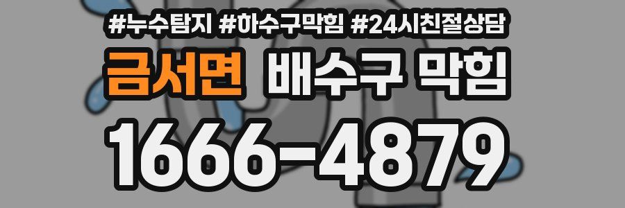 금서면 배수구 막힘