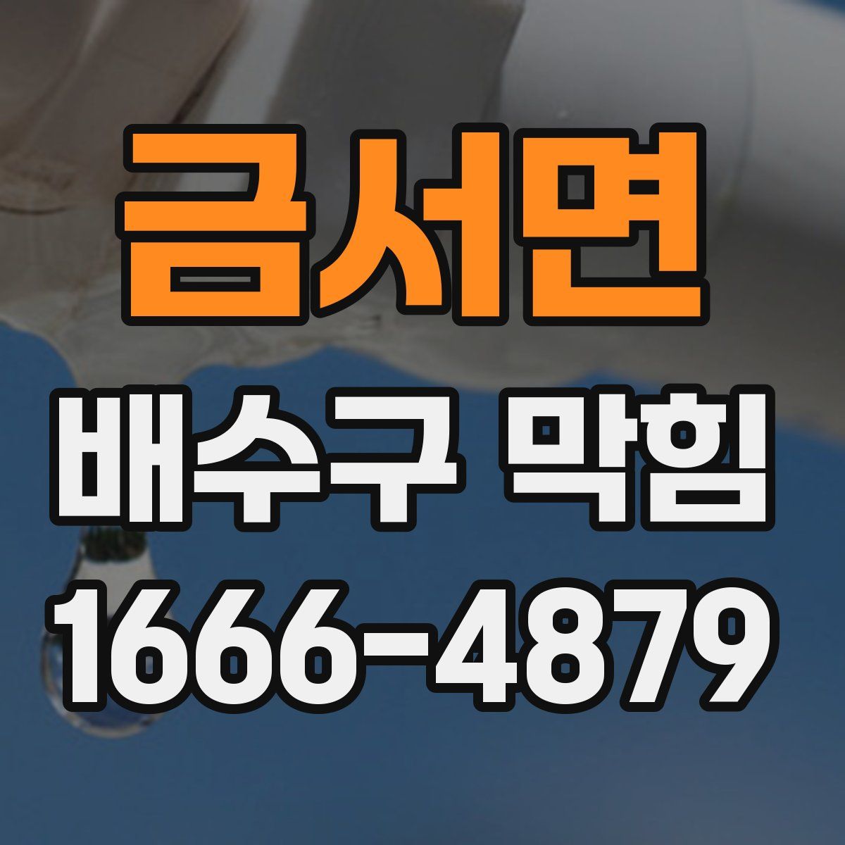 금서면 배수구 막힘