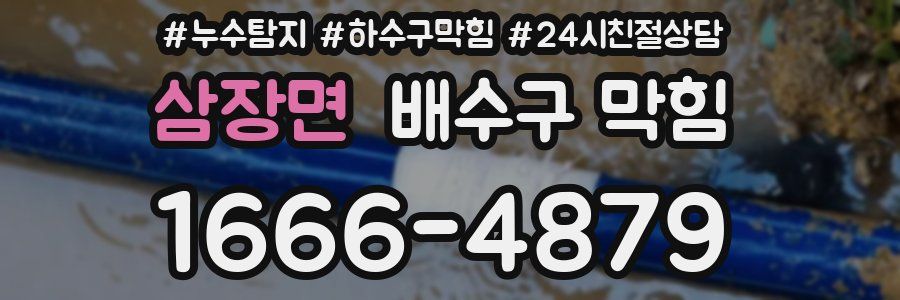 삼장면 배수구 막힘