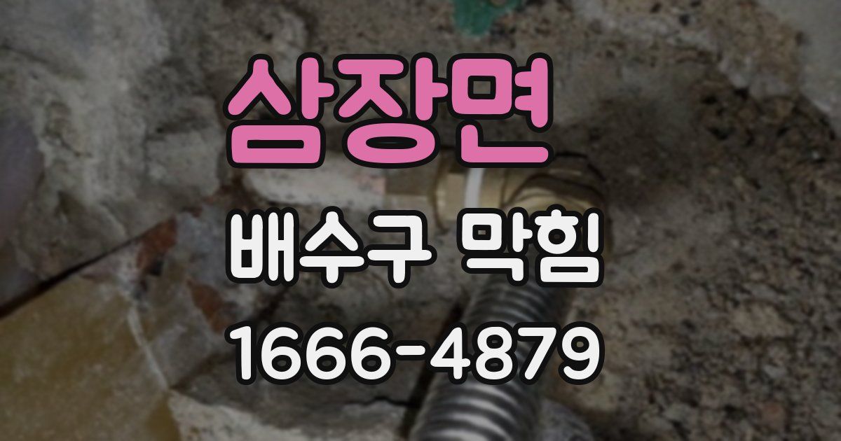 삼장면 배수구 막힘