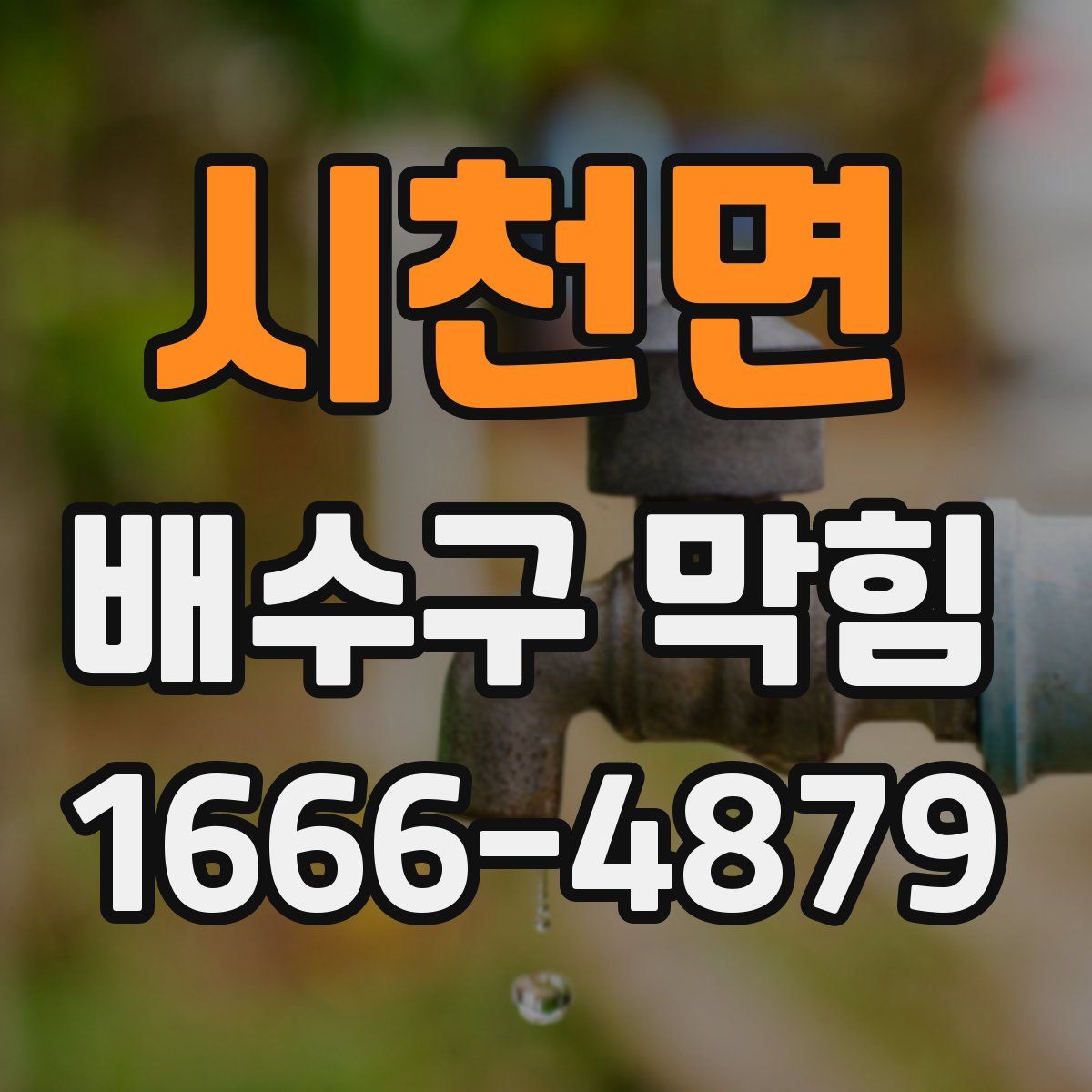 시천면 배수구 막힘