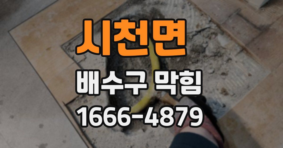시천면 배수구 막힘