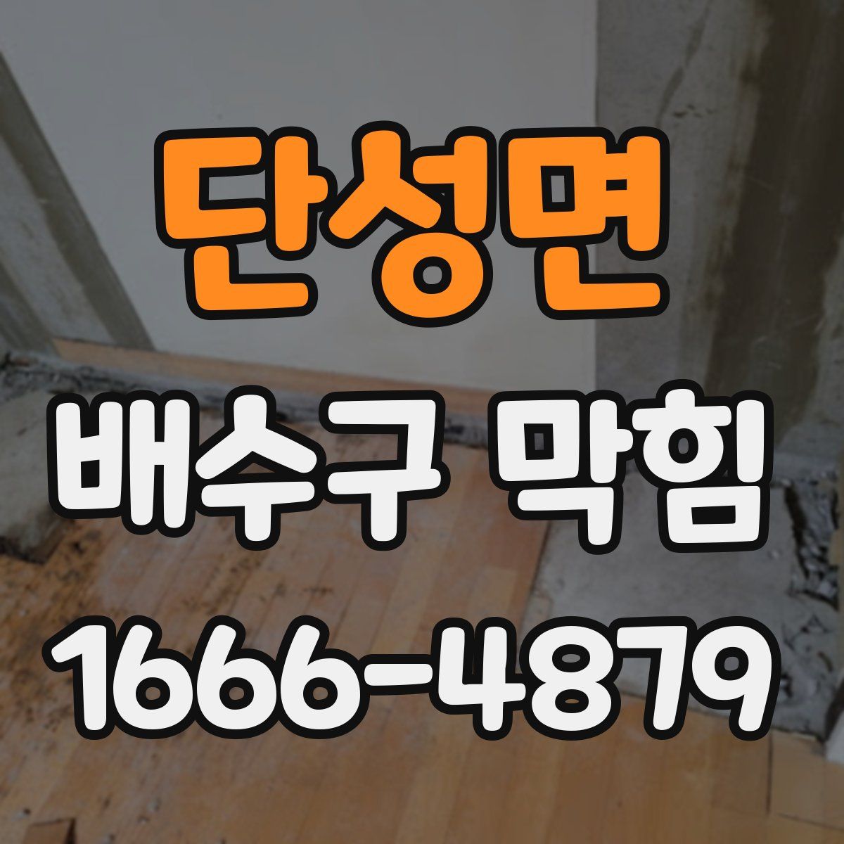 단성면 배수구 막힘