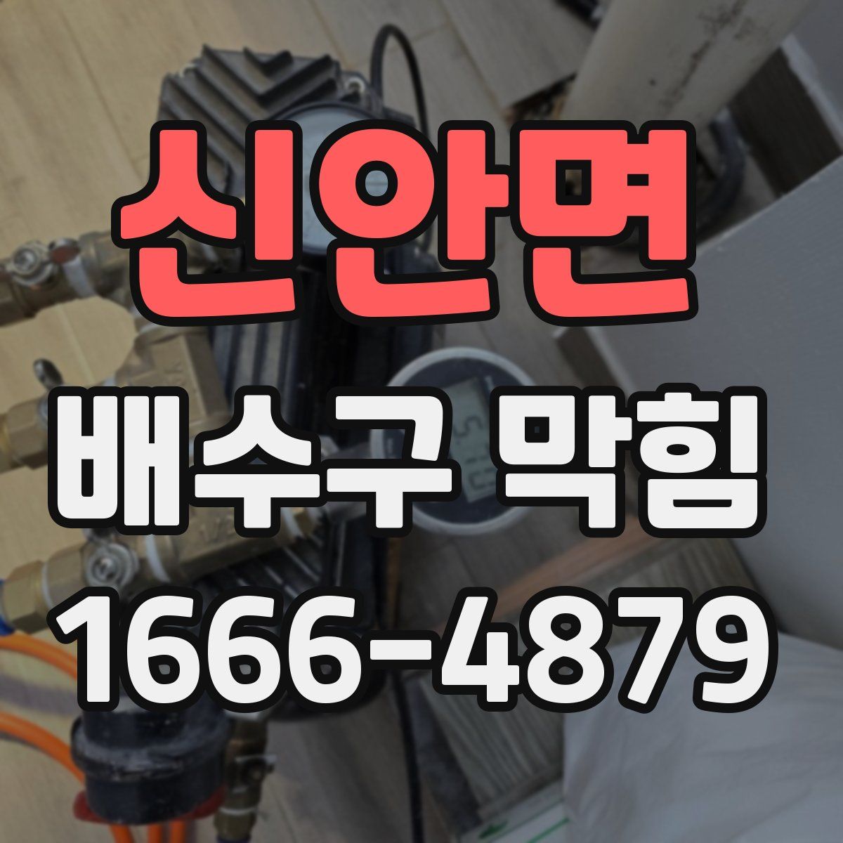 신안면 배수구 막힘