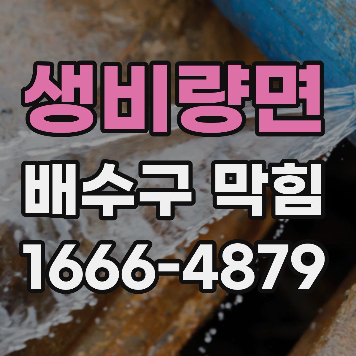 생비량면 배수구 막힘