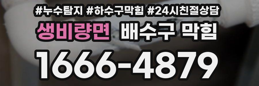 생비량면 배수구 막힘